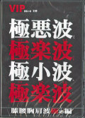 dvd-gokurakunami.jpg